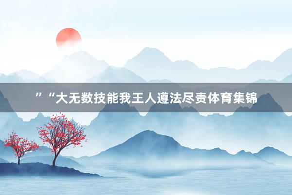 ”“大无数技能我王人遵法尽责体育集锦