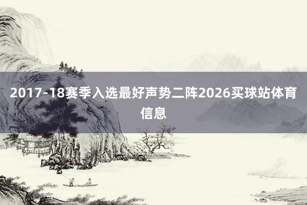 2017-18赛季入选最好声势二阵2026买球站体育信息