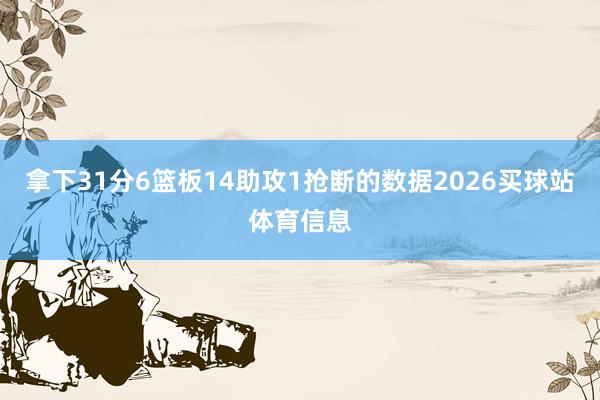 拿下31分6篮板14助攻1抢断的数据2026买球站体育信息