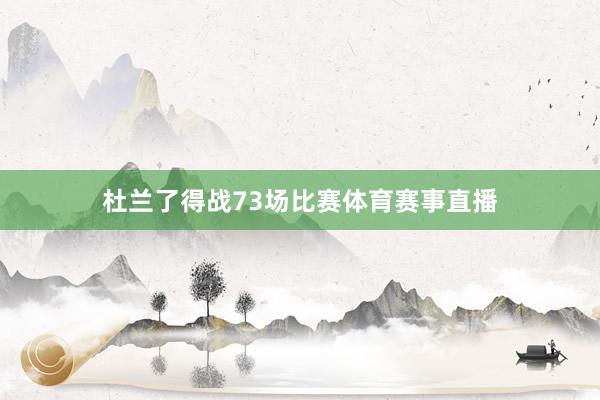杜兰了得战73场比赛体育赛事直播