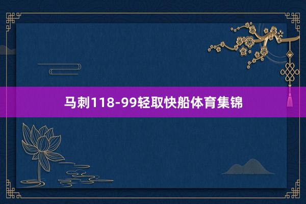 马刺118-99轻取快船体育集锦