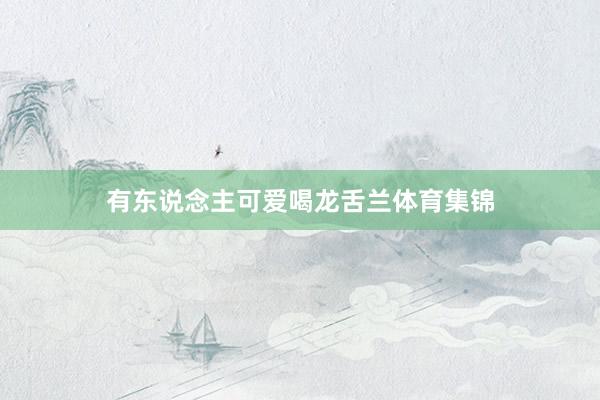 有东说念主可爱喝龙舌兰体育集锦