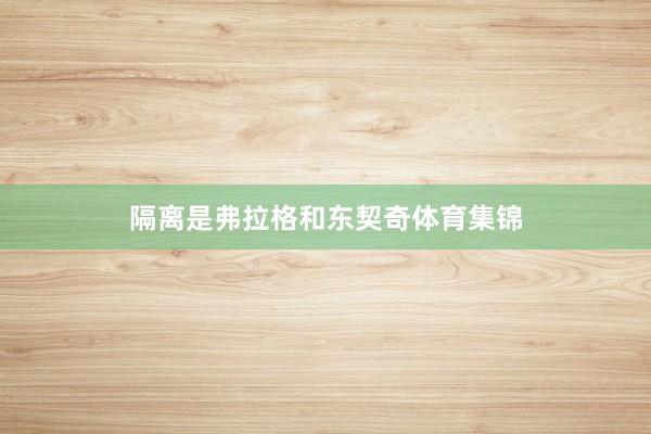 隔离是弗拉格和东契奇体育集锦