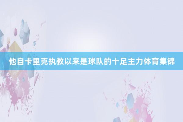 他自卡里克执教以来是球队的十足主力体育集锦