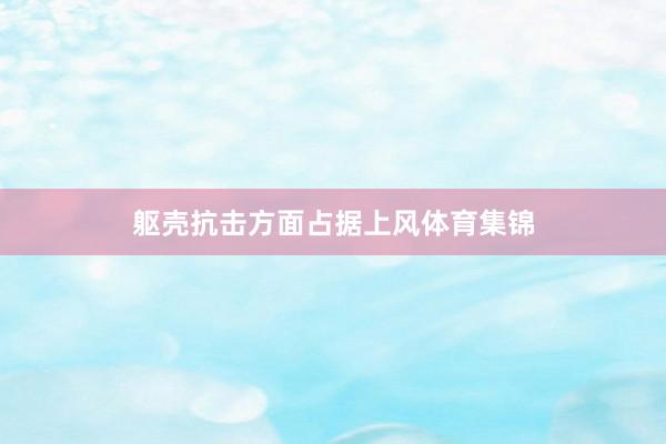 躯壳抗击方面占据上风体育集锦