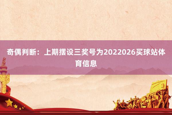 奇偶判断：上期摆设三奖号为2022026买球站体育信息