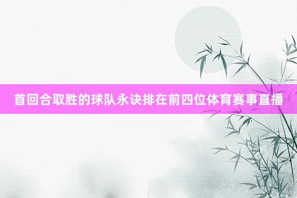 首回合取胜的球队永诀排在前四位体育赛事直播