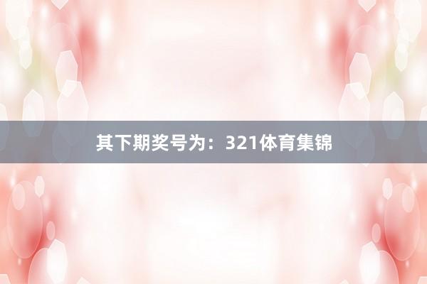 其下期奖号为：321体育集锦