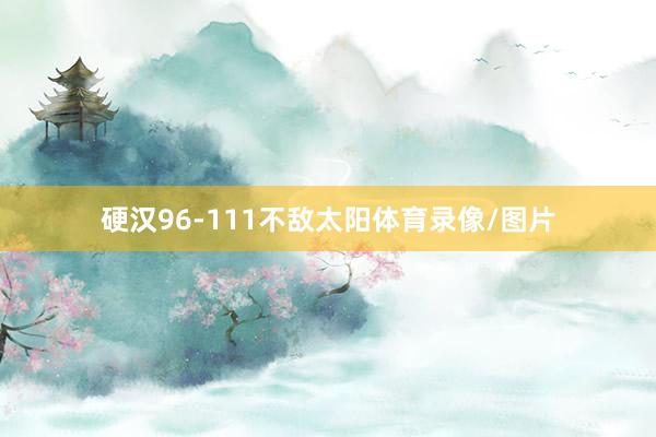 硬汉96-111不敌太阳体育录像/图片