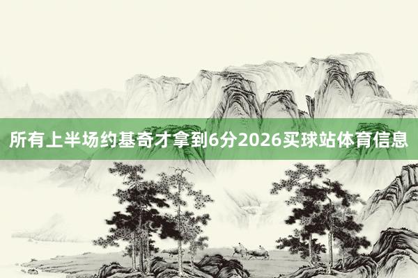 所有上半场约基奇才拿到6分2026买球站体育信息