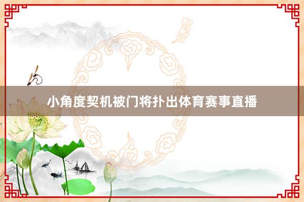 小角度契机被门将扑出体育赛事直播