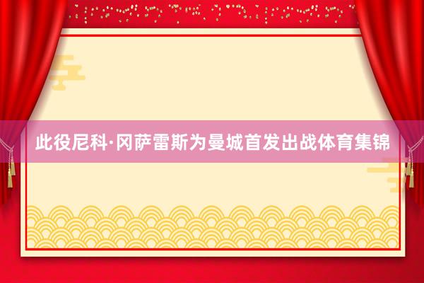 此役尼科·冈萨雷斯为曼城首发出战体育集锦