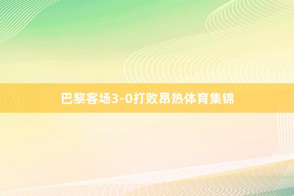 巴黎客场3-0打败昂热体育集锦