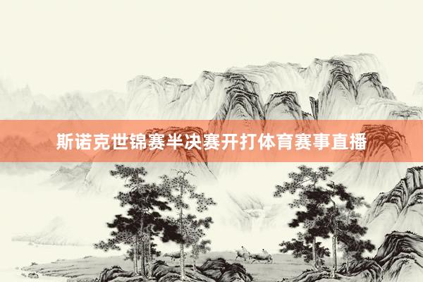 斯诺克世锦赛半决赛开打体育赛事直播