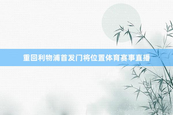 重回利物浦首发门将位置体育赛事直播