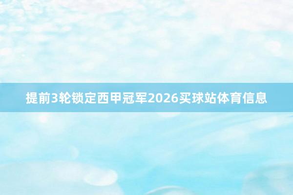提前3轮锁定西甲冠军2026买球站体育信息