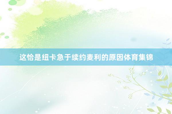 这恰是纽卡急于续约麦利的原因体育集锦