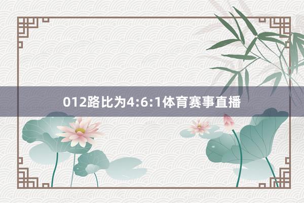 012路比为4:6:1体育赛事直播