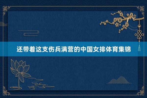 还带着这支伤兵满营的中国女排体育集锦