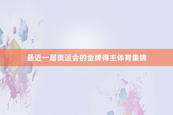 最近一届奥运会的金牌得主体育集锦