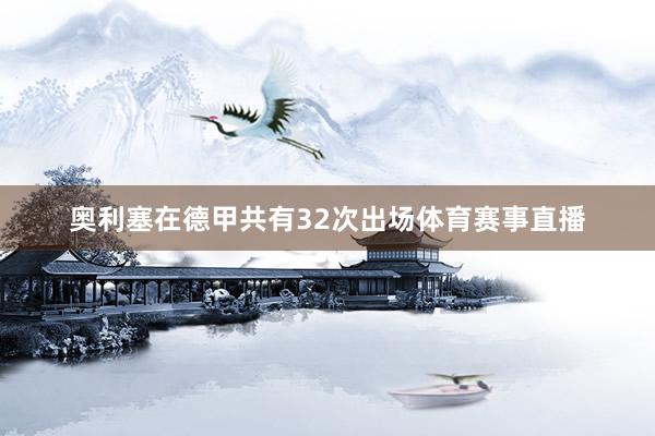 奥利塞在德甲共有32次出场体育赛事直播