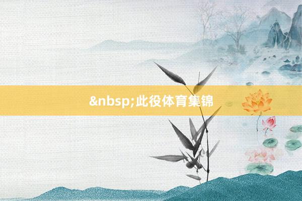 &nbsp;　　此役体育集锦
