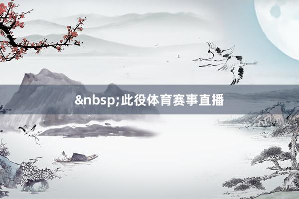 &nbsp;　　此役体育赛事直播