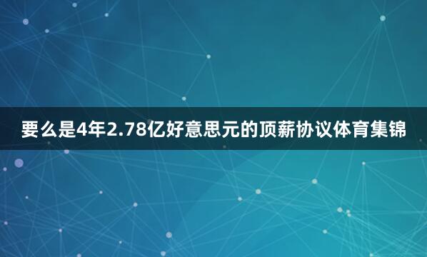 要么是4年2.78亿好意思元的顶薪协议体育集锦