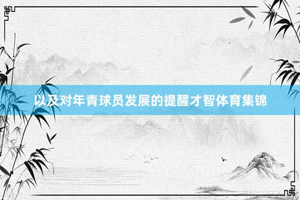 以及对年青球员发展的提醒才智体育集锦