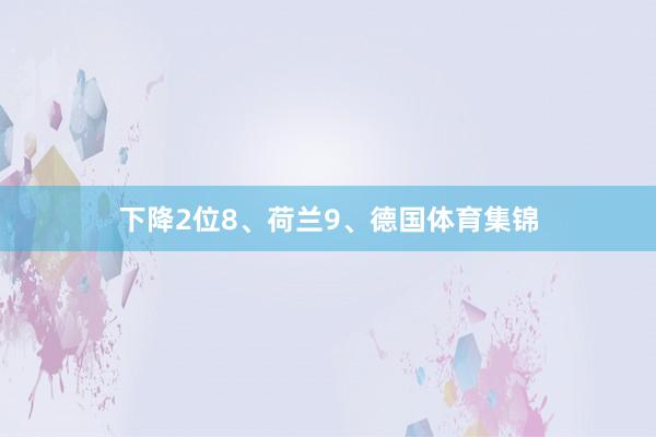 下降2位8、荷兰9、德国体育集锦