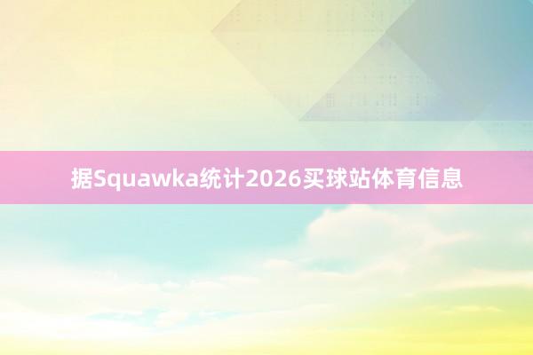 据Squawka统计2026买球站体育信息