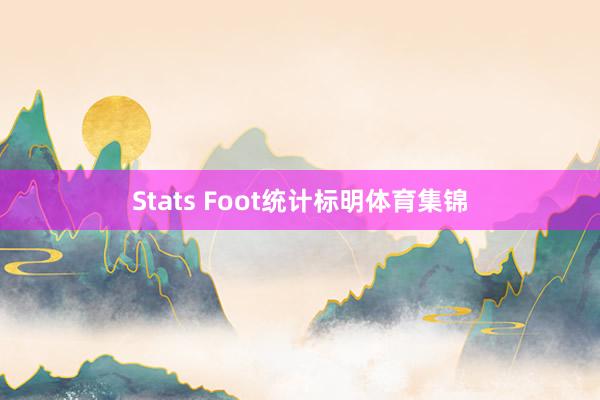 Stats Foot统计标明体育集锦