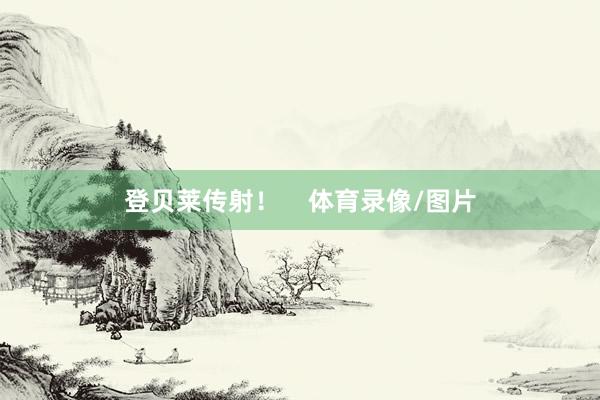 登贝莱传射！    体育录像/图片