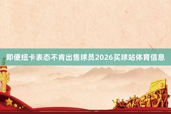 即便纽卡表态不肯出售球员2026买球站体育信息